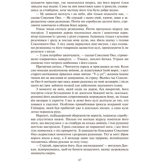 Классика детской литературы - Книжка «Останній із могікан» Фенімор Купер (9789666924615)#5