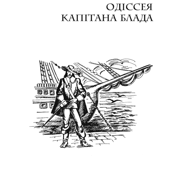 Классика детской литературы - Книжка «Пригоди капітана Блада: Одіссея капітана Блада. Хроніка капітана Блада» Рафаель Сабатіні (9789661044677)#6