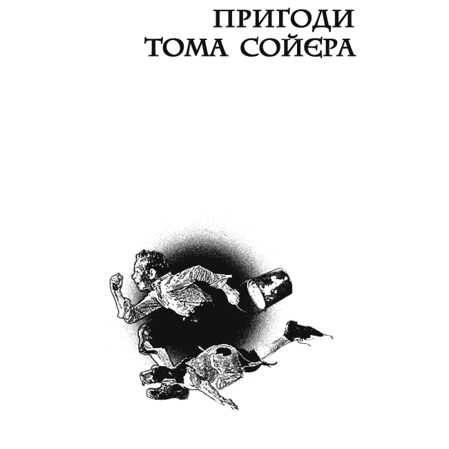 Классика детской литературы - Книжка «Пригоди Тома Сойєра. Пригоди Гекльберрі Фінна» Марк Твен (9789666924714)#2
