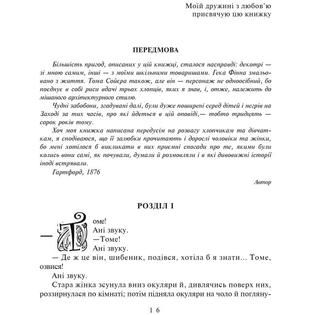 Классика детской литературы - Книжка «Пригоди Тома Сойєра. Пригоди Гекльберрі Фінна» Марк Твен (9789666924714)#3