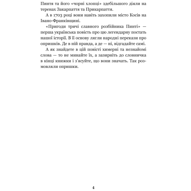 Класика дитячої літератури - Книжка «Пригоди тричі славного розбійника Пинті» Олександр Гаврош (9789661045315)#3