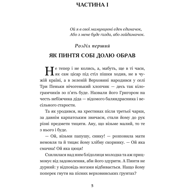 Класика дитячої літератури - Книжка «Пригоди тричі славного розбійника Пинті» Олександр Гаврош (9789661045315)#4