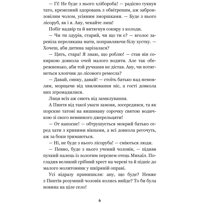 Класика дитячої літератури - Книжка «Пригоди тричі славного розбійника Пинті» Олександр Гаврош (9789661045315)#5