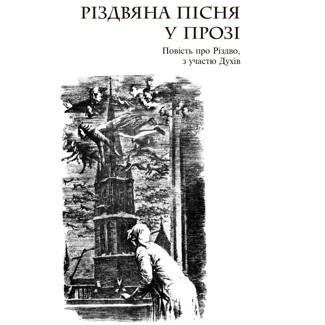 Класика дитячої літератури - Книжка «Різдвяні повісті» Чарлз Дікенс (9789666928279)#5