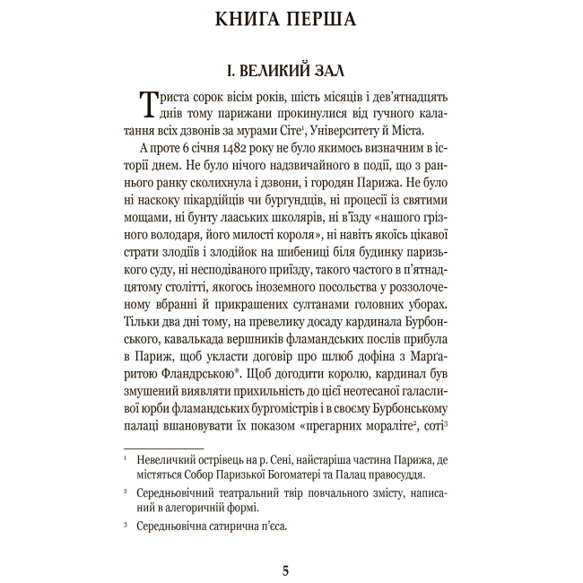 Классика детской литературы - Книжка «Собор Паризької Богоматері» Віктор Гюго (9789661044325)#3