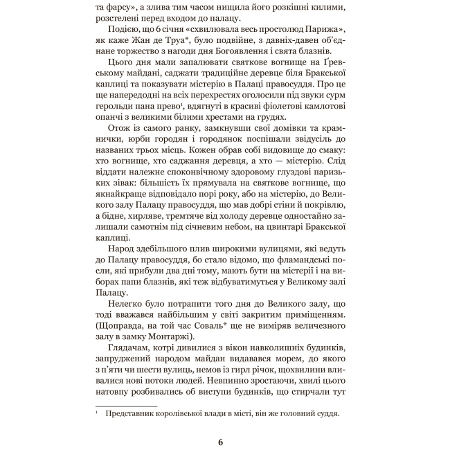 Классика детской литературы - Книжка «Собор Паризької Богоматері» Віктор Гюго (9789661044325)#4