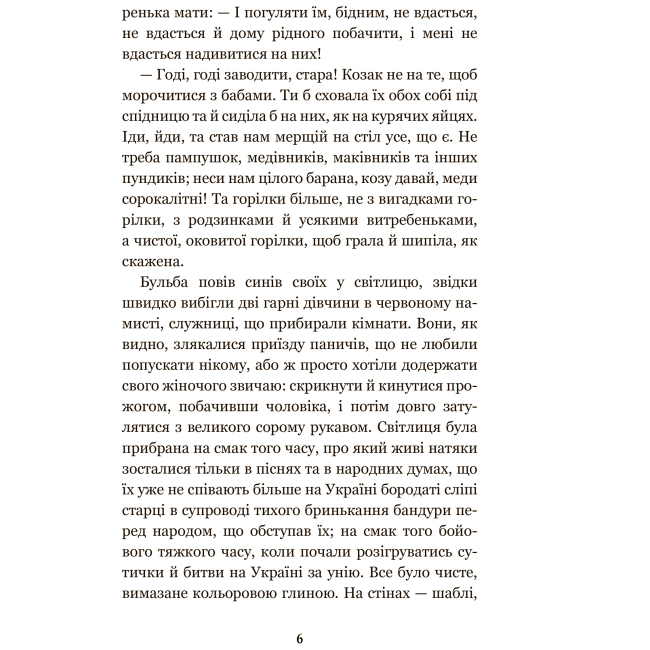 Класика дитячої літератури - Книжка «Тарас Бульба» Микола Гоголь (9789661051002)#5
