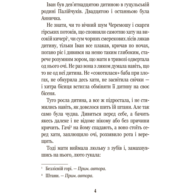 Классика детской литературы - Книжка «Тіні забутих предків. Intermezzo» Михайло Коцюбинський (9789661051231)#2