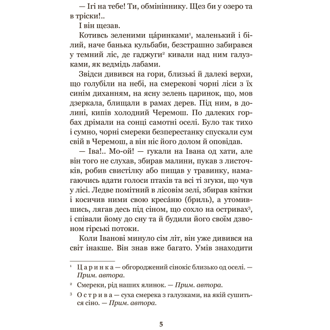 Классика детской литературы - Книжка «Тіні забутих предків. Intermezzo» Михайло Коцюбинський (9789661051231)#3