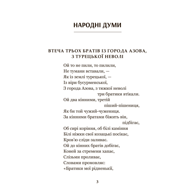 Классика детской литературы - Книжка «Українські народні думи та історичні пісні» (9789661055260)#2
