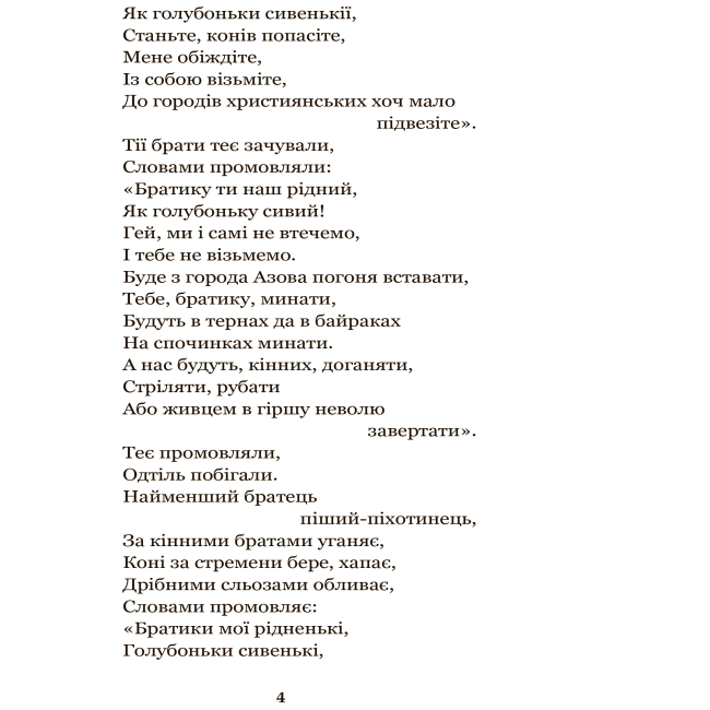 Классика детской литературы - Книжка «Українські народні думи та історичні пісні» (9789661055260)#3