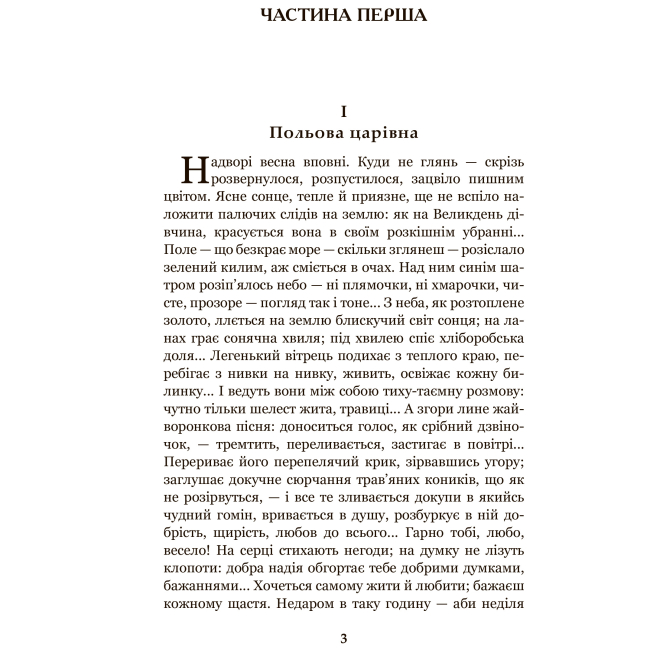 Классика детской литературы - Книжка «Хіба ревуть воли як ясла повні?» Панас Мирний (9789661053259)#2