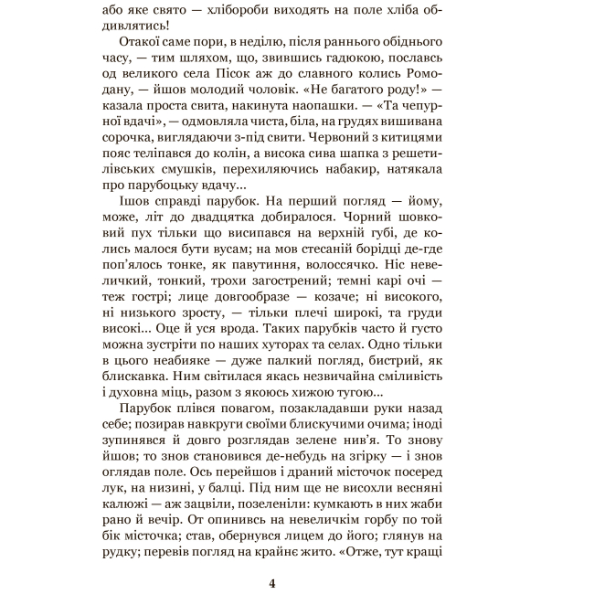 Классика детской литературы - Книжка «Хіба ревуть воли як ясла повні?» Панас Мирний (9789661053259)#3