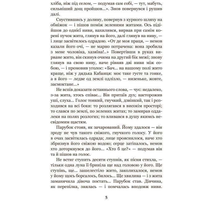 Классика детской литературы - Книжка «Хіба ревуть воли як ясла повні?» Панас Мирний (9789661053259)#4