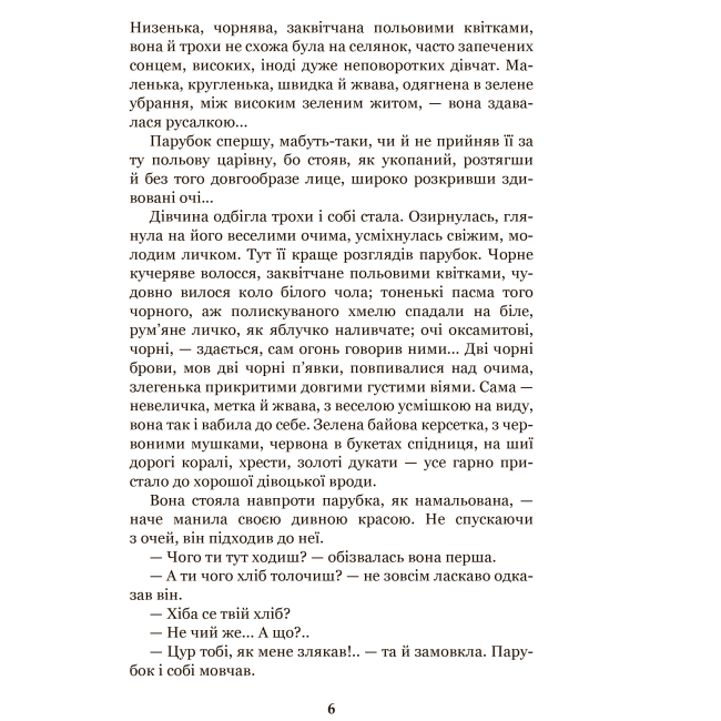 Классика детской литературы - Книжка «Хіба ревуть воли як ясла повні?» Панас Мирний (9789661053259)#5