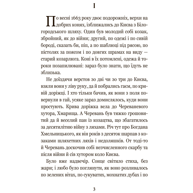Классика детской литературы - Книжка «Чорна рада» Пантелеймон Куліш (9789661049139)#2