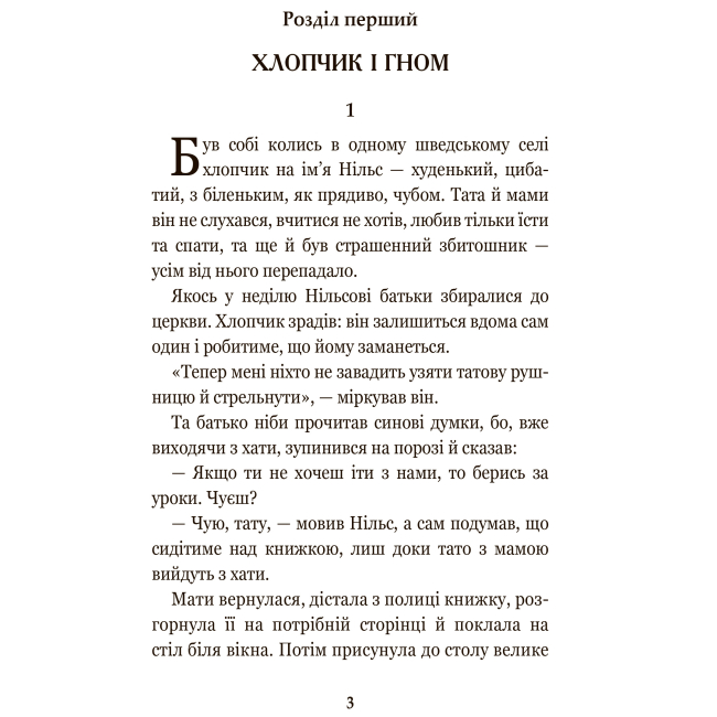 Класика дитячої літератури - Книжка «Чудесна мандрівка Нільса Гольгерсона з дикими гусьми» Сельма Лагерлеф (9789661052917)#2