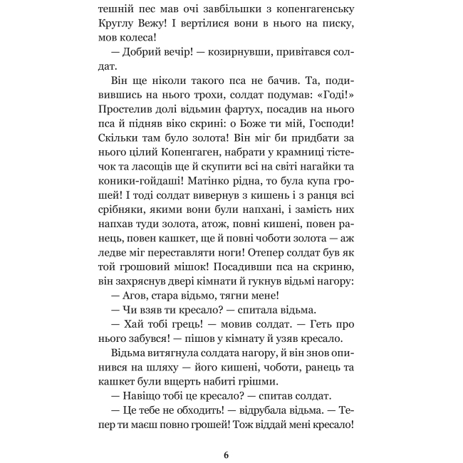 Классика детской литературы - Книжка «Вибрані казки» Ганс Християн Андерсен (9789661046145)#5