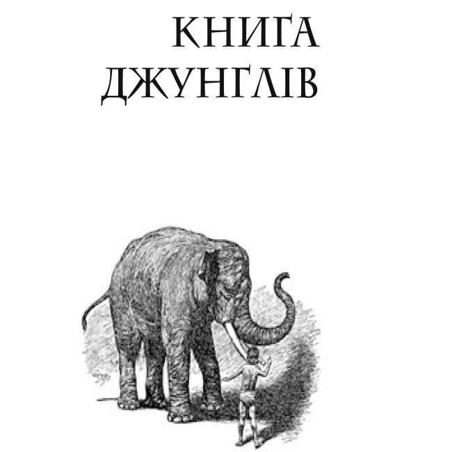 Классика детской литературы - Книжка «Книга джунглів та Друга книга джунглів» Ред'ярд Кіплінґ  (9789661044363)#2