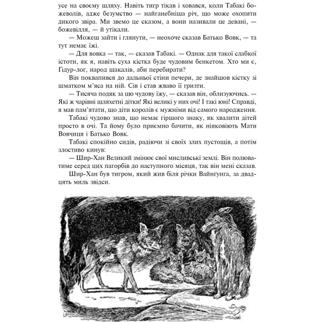 Классика детской литературы - Книжка «Книга джунглів та Друга книга джунглів» Ред'ярд Кіплінґ  (9789661044363)#4