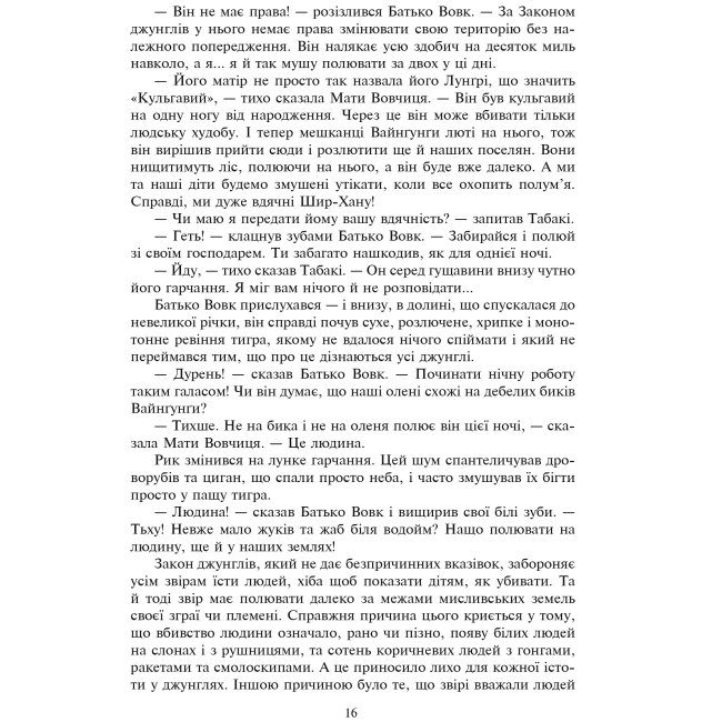 Классика детской литературы - Книжка «Книга джунглів та Друга книга джунглів» Ред'ярд Кіплінґ  (9789661044363)#5