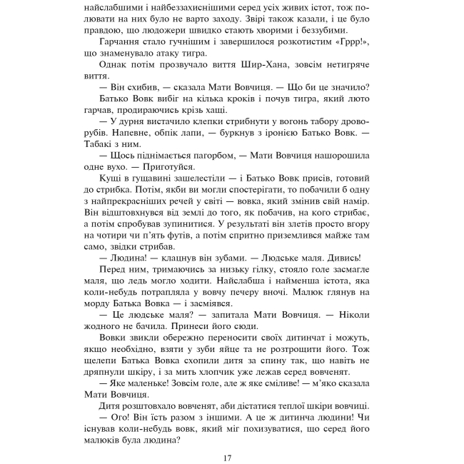 Классика детской литературы - Книжка «Книга джунглів та Друга книга джунглів» Ред'ярд Кіплінґ  (9789661044363)#6