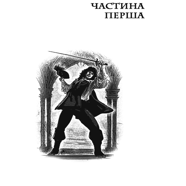 Класика дитячої літератури - Книжка «Три мушкетери» Олександр Дюма (9789666924059)#5