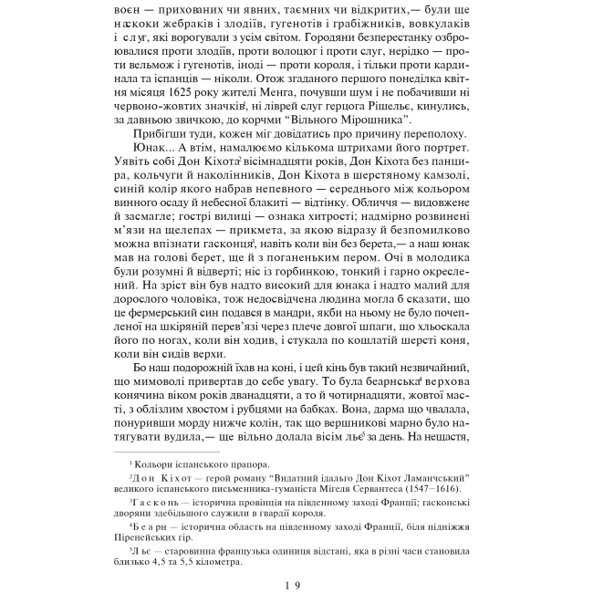 Класика дитячої літератури - Книжка «Три мушкетери» Олександр Дюма (9789666924059)#7