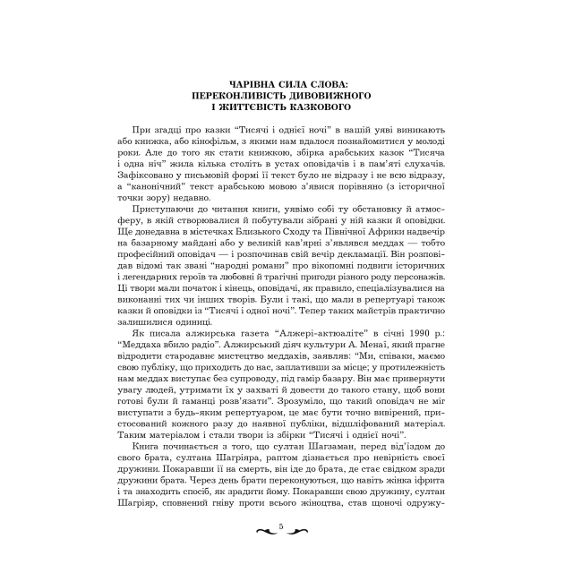 Классика детской литературы - Книжка «Тисяча й одна ніч» Валерій Рибалкін (9789661020466)#2