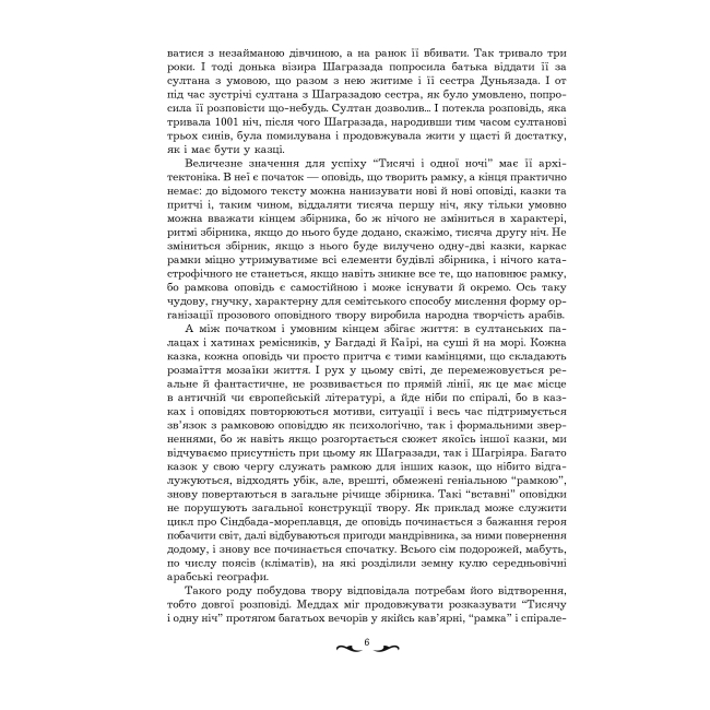 Классика детской литературы - Книжка «Тисяча й одна ніч» Валерій Рибалкін (9789661020466)#3