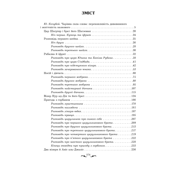 Классика детской литературы - Книжка «Тисяча й одна ніч» Валерій Рибалкін (9789661020466)#6