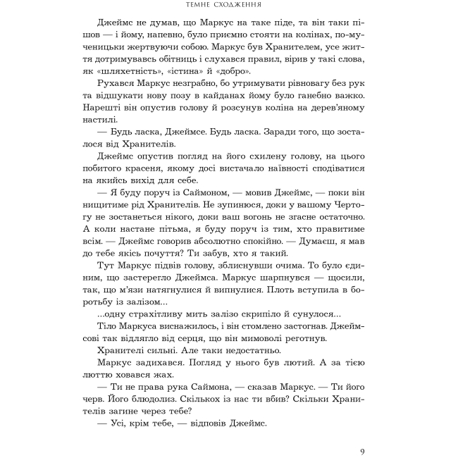 Подростковая литература (14+ лет) - Книжка «Темне сходження» К.С. Пакат (9789661069564)#4