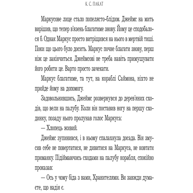 Подростковая литература (14+ лет) - Книжка «Темне сходження» К.С. Пакат (9789661069564)#5