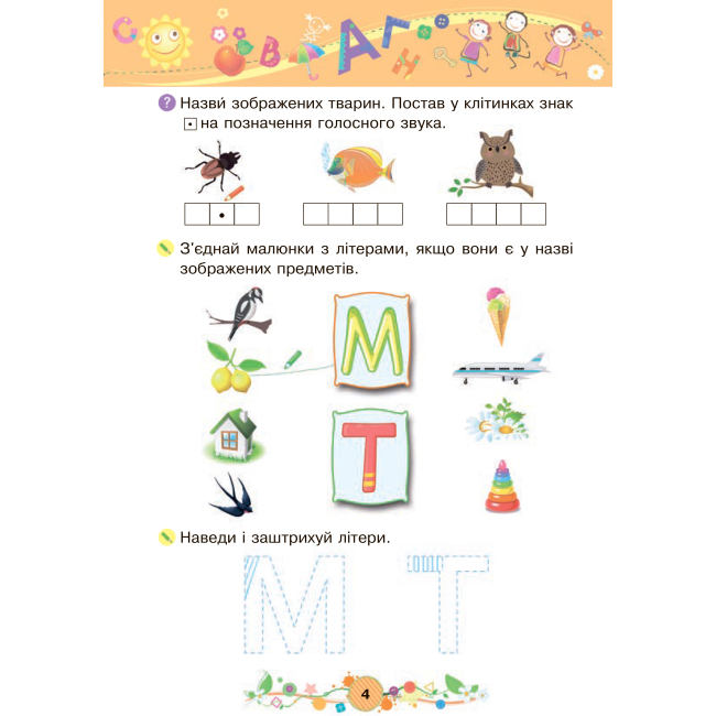 Учебная литература - Книжка «Навчання грамоти 4+» Наталія Шост (9789661046343)#3