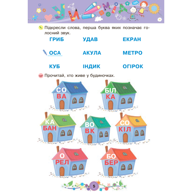 Учебная литература - Книжка «Навчання грамоти 5+» Наталія Шост (9789661046336)#4