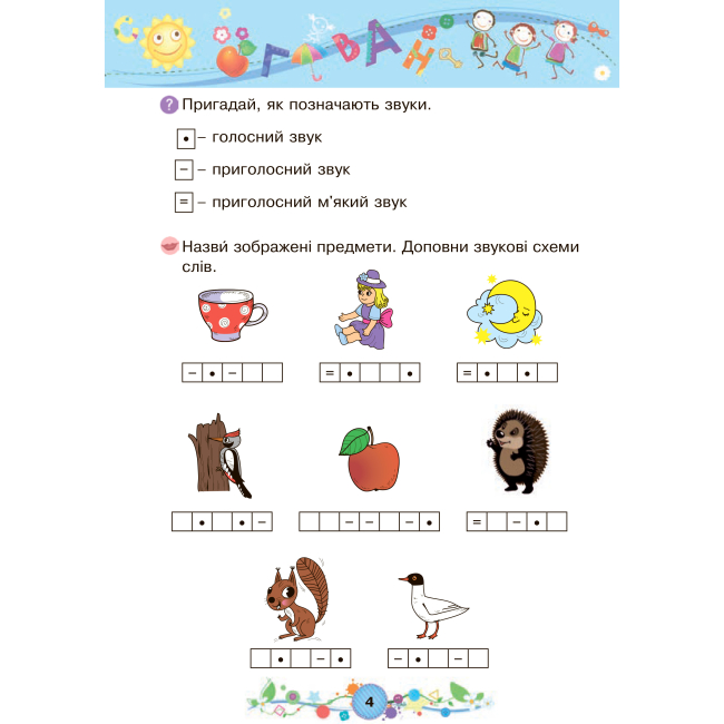 Учебная литература - Книжка «Навчання грамоти 6+» Наталія Шост (9789661046329)#3