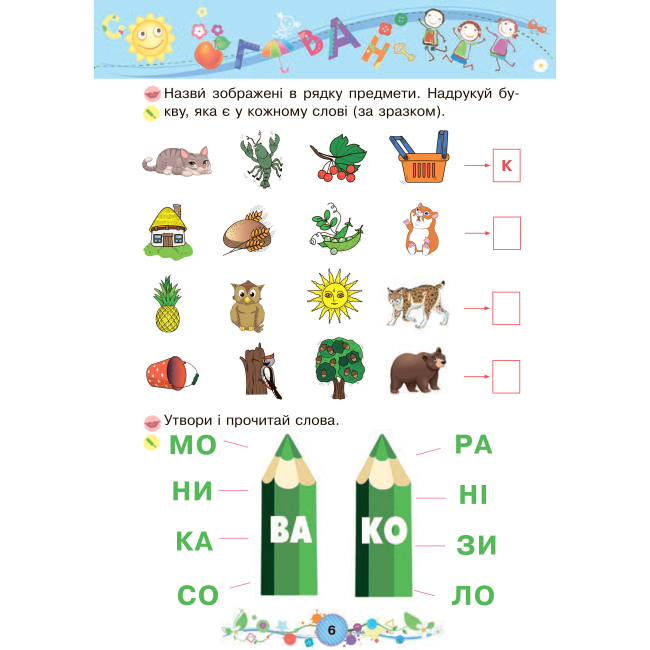 Учебная литература - Книжка «Навчання грамоти 6+» Наталія Шост (9789661046329)#5