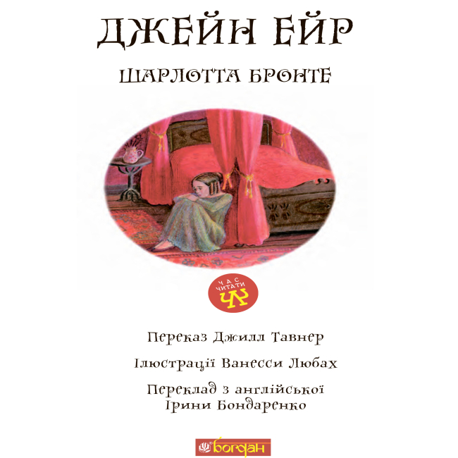 Классика детской литературы - Книжка «Джейн Ейр» Шарлотта Бронте (9789661064125)#2
