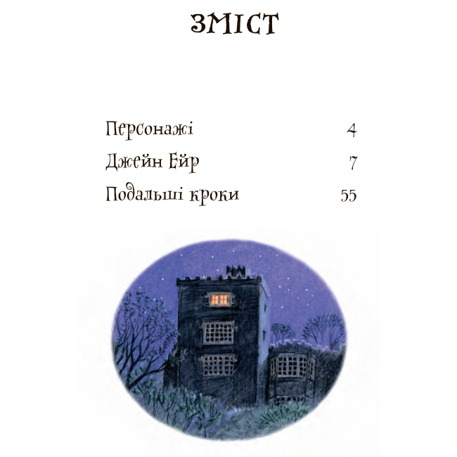 Классика детской литературы - Книжка «Джейн Ейр» Шарлотта Бронте (9789661064125)#3