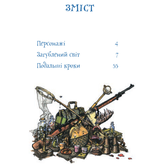 Классика детской литературы - Книжка «Загублений світ» Артур Конан Дойль (9789661040518)#3