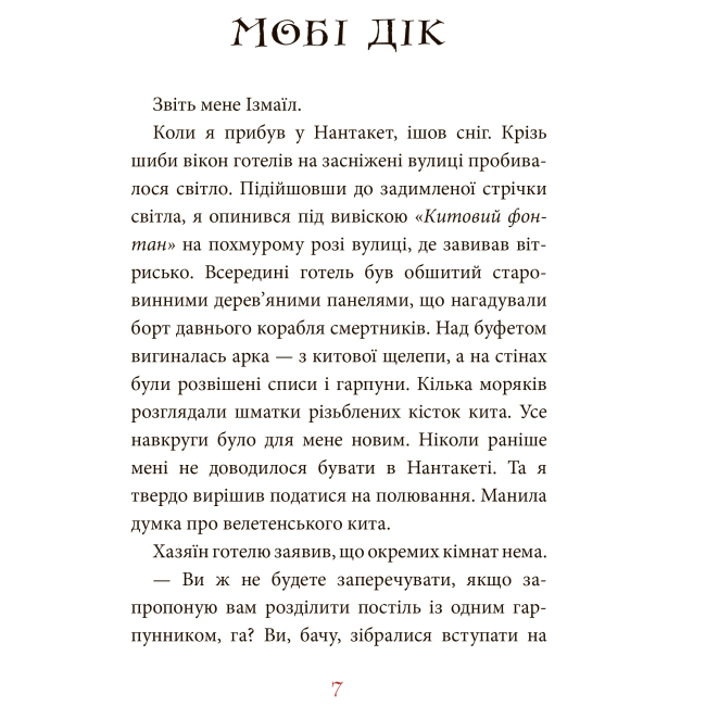 Классика детской литературы - Книжка «Мобі Дік» Герман Мелвілл (9789661038829)#5