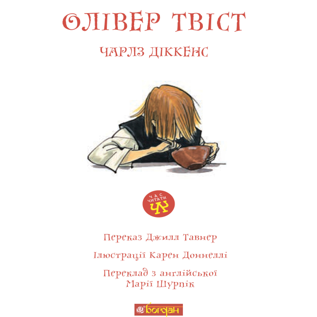 Классика детской литературы - Книжка «Олівер Твіст» Чарлз Дікенс (9789661040549)#2