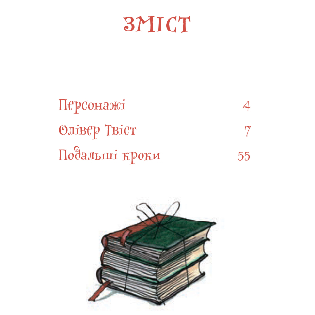 Классика детской литературы - Книжка «Олівер Твіст» Чарлз Дікенс (9789661040549)#3