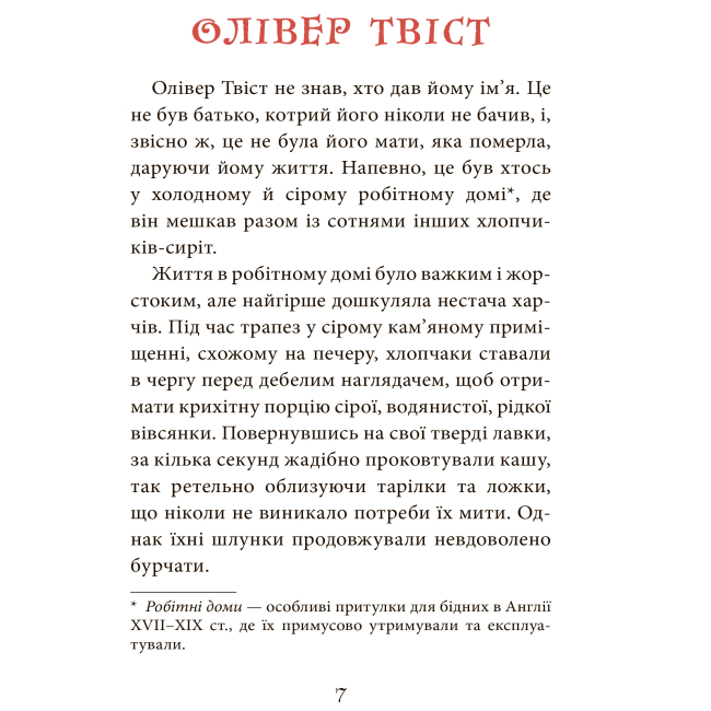 Классика детской литературы - Книжка «Олівер Твіст» Чарлз Дікенс (9789661040549)#7