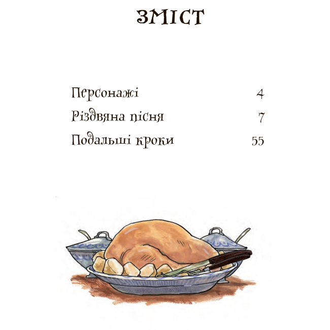 Классика детской литературы - Книжка «Різдвяна пісня» Чарлз Дікенс (9789661064149)#2