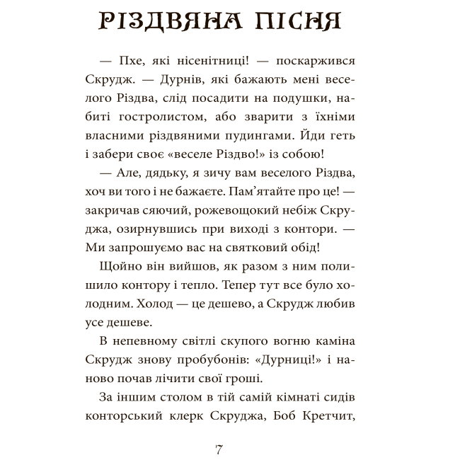 Классика детской литературы - Книжка «Різдвяна пісня» Чарлз Дікенс (9789661064149)#6