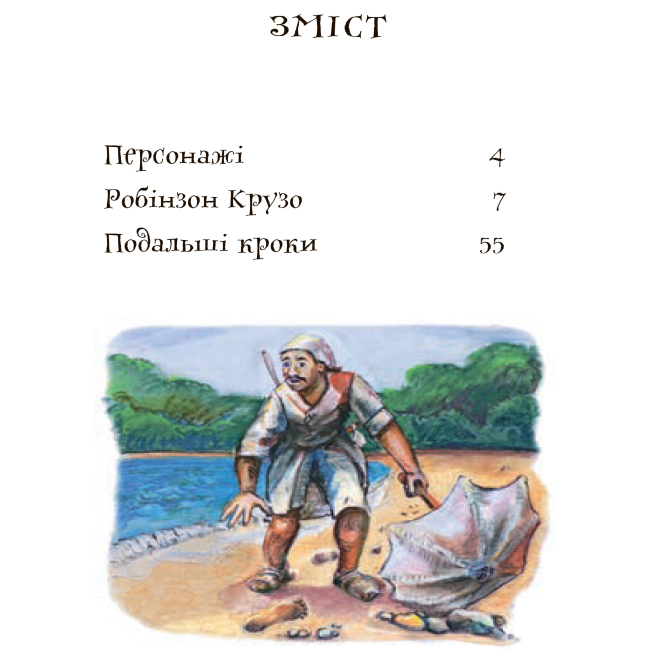 Класика дитячої літератури - Книжка «Робінзон Крузо» Даніель Дефо (9789661040532)#2