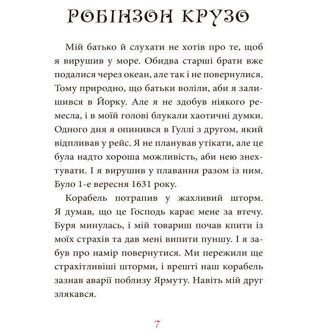 Класика дитячої літератури - Книжка «Робінзон Крузо» Даніель Дефо (9789661040532)#6