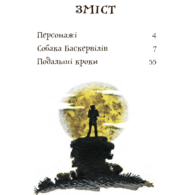 Классика детской литературы - Книжка «Собака Баскервілів» Артур Конан Дойль (9789661040631)#2