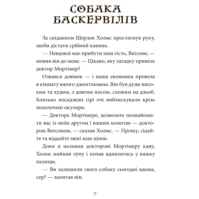 Классика детской литературы - Книжка «Собака Баскервілів» Артур Конан Дойль (9789661040631)#6